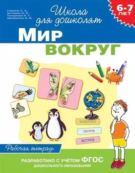 6-7 лет. Мир вокруг (Раб. тетрадь)