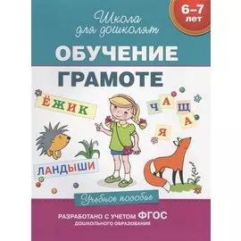 Обучение грамоте (6-7 лет)