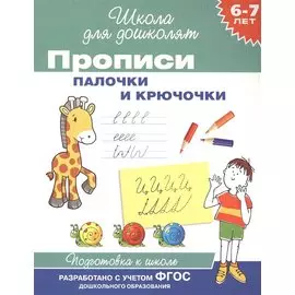 Прописи. Палочки и крючочки / 6-7 лет. ФГОС