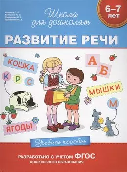 Развитие речи (6-7 лет)