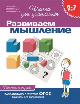 6-7 лет.Развиваем мышление(Раб.тетр.)(1кр.)