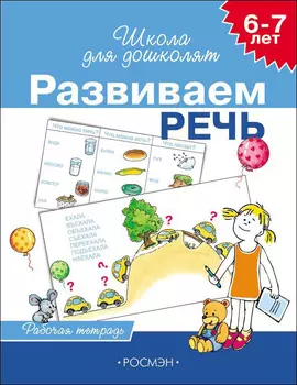 Школа для дошкольников, Развиваем речь 6-7лет (раб.тетр.)