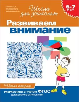 6-7 лет.Развиваем внимание (Раб.тетрадь)(1кр.)
