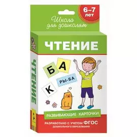 6-7 лет. Развивающие карточки. Чтение (69 к.)