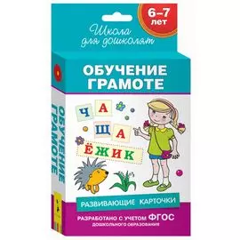 6-7 лет. Развивающие карточки. Обучение грамоте