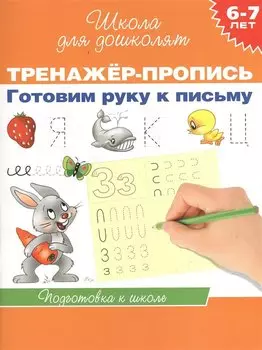 6-7 лет.Тренажер-пропись. Готовим руку к письму