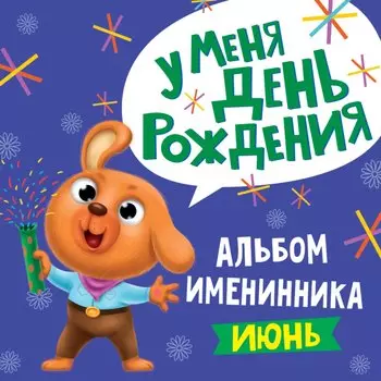 6 АЛЬБОМ ИМЕНИННИКА. У МЕНЯ ДЕНЬ РОЖДЕНИЯ. ИЮНЬ