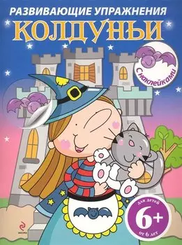 6+ Колдуньи. Развивающие упражнения с наклейками