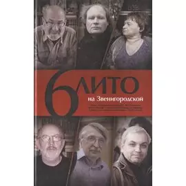 6 ЛИТО на Звенигородской. Поэтический сборник