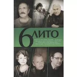 6 Лито. Поэтический сборник