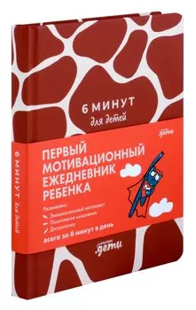 6 минут для детей. Первый мотивационный ежедневник ребенка (жираф)