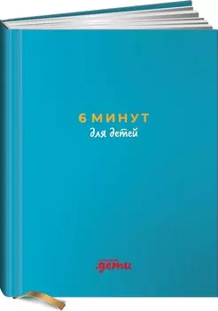 6 минут для детей: Первый мотивационный ежедневник ребенка (бирюзовый)