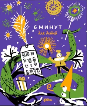 6 минут для детей. Первый мотивационный ежедневник ребёнка [змея]