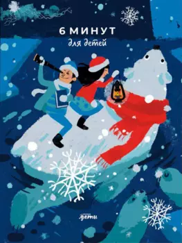 6 минут для детей. Первый мотивационный ежедневник ребёнка [белый медведь]