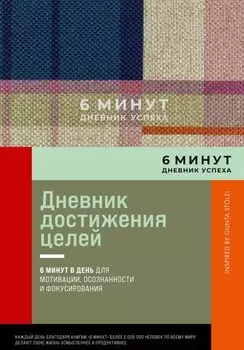 6 минут. Дневник успеха. Inspired by Gunta Stolzl
