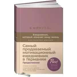 Блокнот. Ежедневник 6 минут PURE. Ежедневник, который изменит вашу жизнь, продолжение. А5, 304 страницы