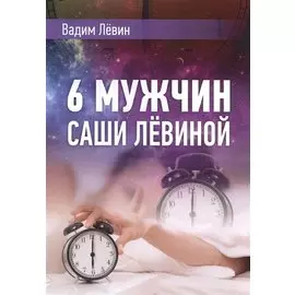 6 мужчин Саши Лёвиной