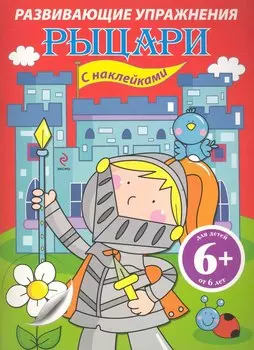 6+ Рыцари. Развивающие упражнения с наклейками