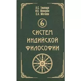 6 систем индийской философии