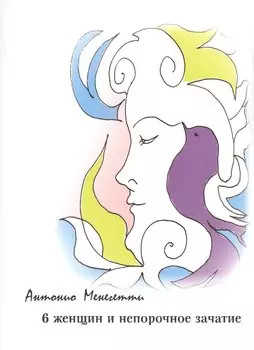 6 женщин и непорочное зачатие