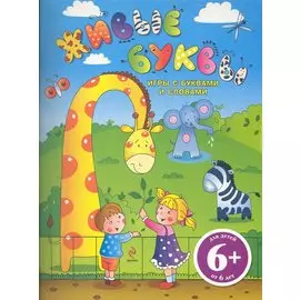 Живые буквы Игры с буквами и словами : для старшего дошкольного возраста