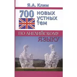 700 новых устных тем по английскому языку