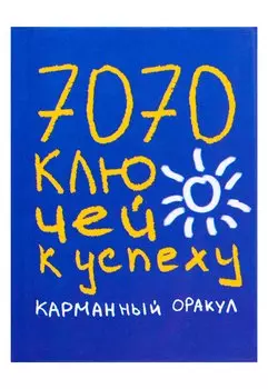 7070 ключей к успеху. Карманный оракул