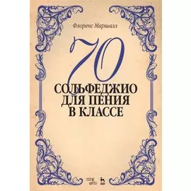 70 сольфеджио. Для пения в классе: учебное пособие