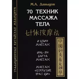 70 техник массажа тела