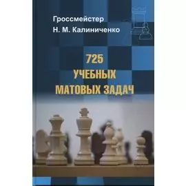 725 учебных матовых задач