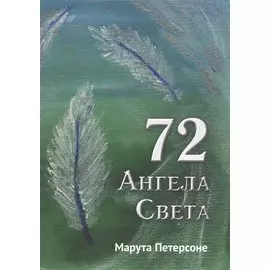 72 Ангела Света