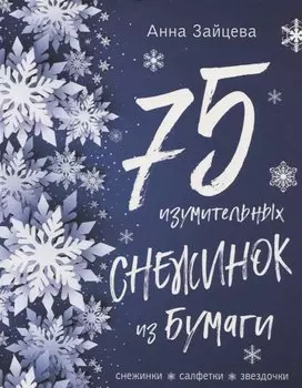 75 изумительных снежинок из бумаги (новое оформление) [синяя]