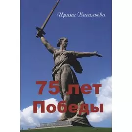 75 лет Победы