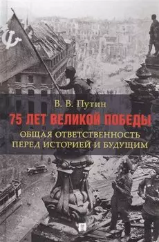 75 лет Великой Победы: общая ответственность перед историей и будущим