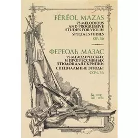 75 melodious and progressive studies for violin. Special studies. Op.36. Sheet music / 75 мелодических и прогрессивных этюдов для скрипки. Специальные этюды. Соч. 36. Ноты