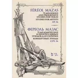75 мелодических и прогрессивных этюдов для скрипки. Концертные этюды. Соч. 36. Ноты