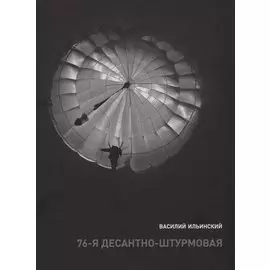 76-я десантно-штурмовая