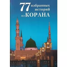 77 избранных историй из Корана