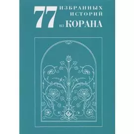 77 избранных историй из Корана New