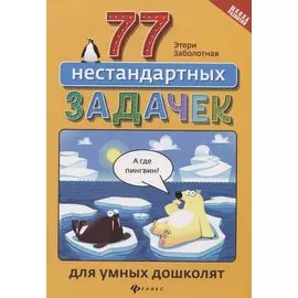 77 нестандартных задачек для умных дошколят дп