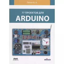 77 проектов для Arduino