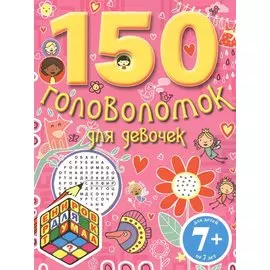 150 головоломок для девчонок