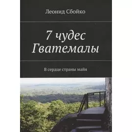 7 чудес Гватемалы. В сердце страны майя