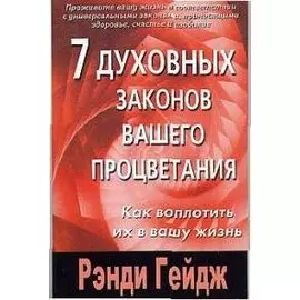 7 духовных законов вашего процветания (мГейдж)