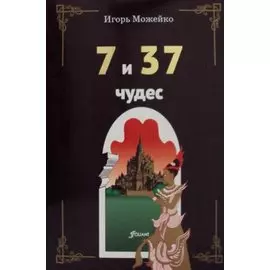 7 и 37 чудес