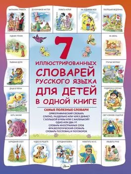7 иллюстрированных словарей русского языка для детей в одной книге