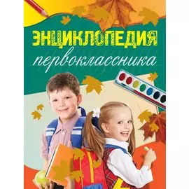 Энциклопедия первоклассника