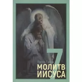 7 молитв Иисуса