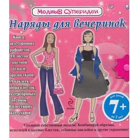 Наряды для вечеринок. Модные суперидеи