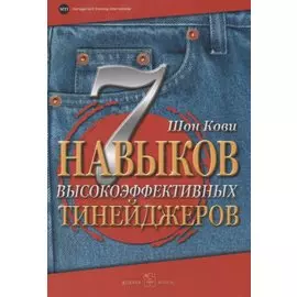 7 навыков высокоэффективных тинейджеров. Как стать крутым и продвинутым